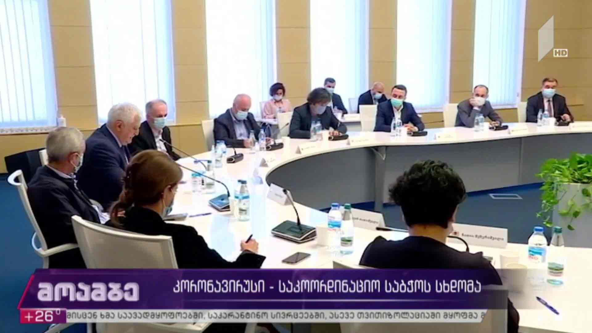 კორონავირუსი - საკოორდინაციო საბჭოს სხდომა