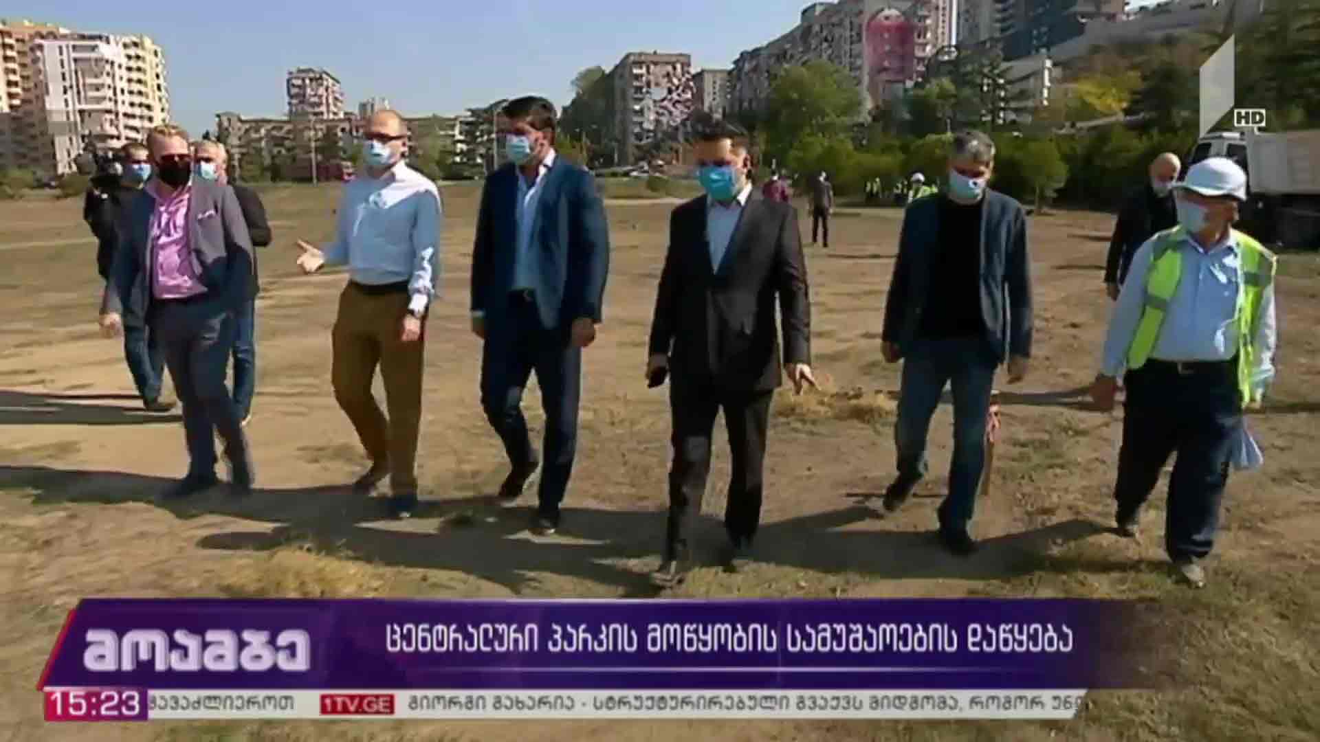 ცენტრალური პარკის მოწყობის სამუშაოების დაწყება
