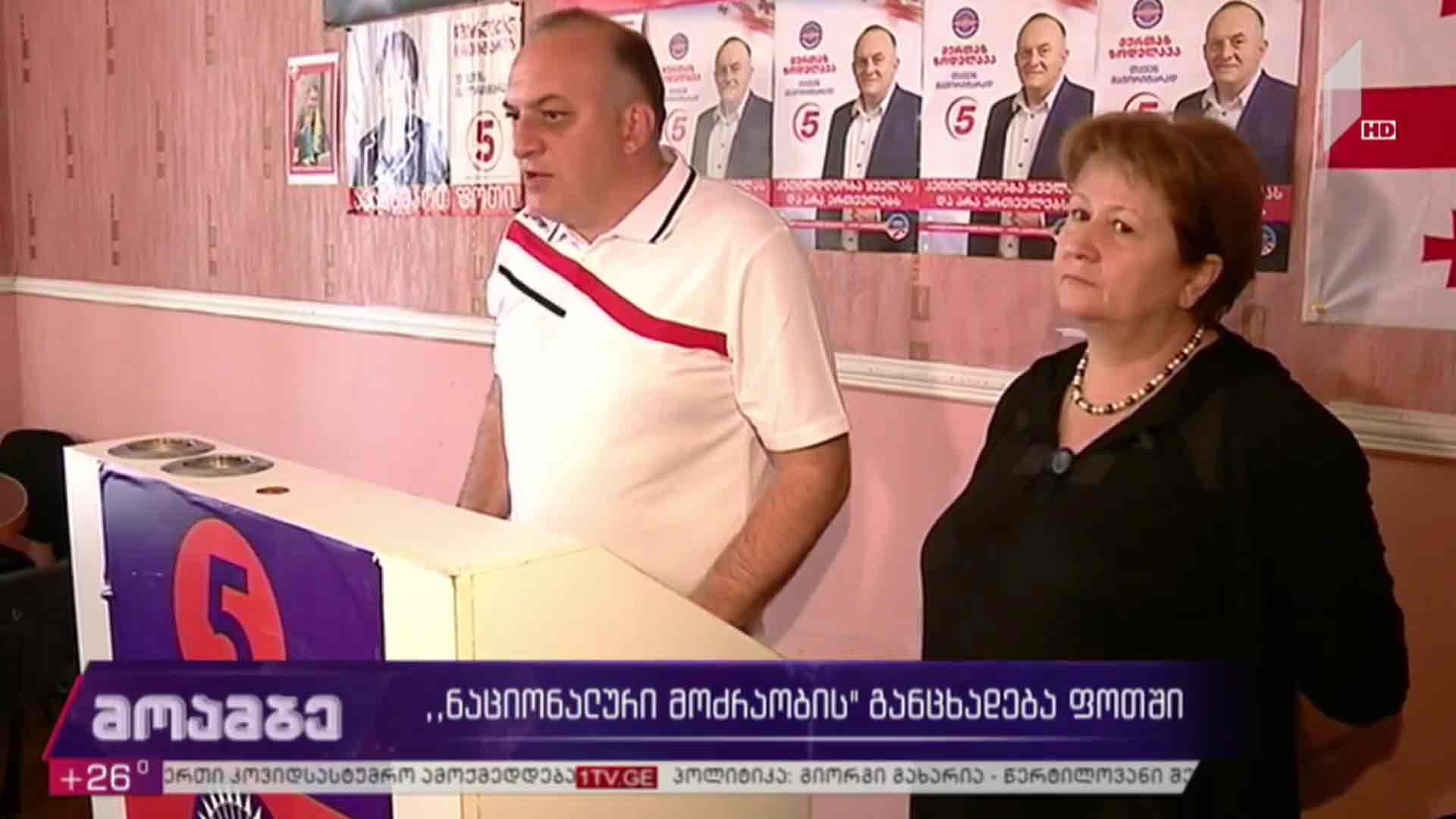 „ნაციონალური მოძრაობის“ განცხადება ფოთში