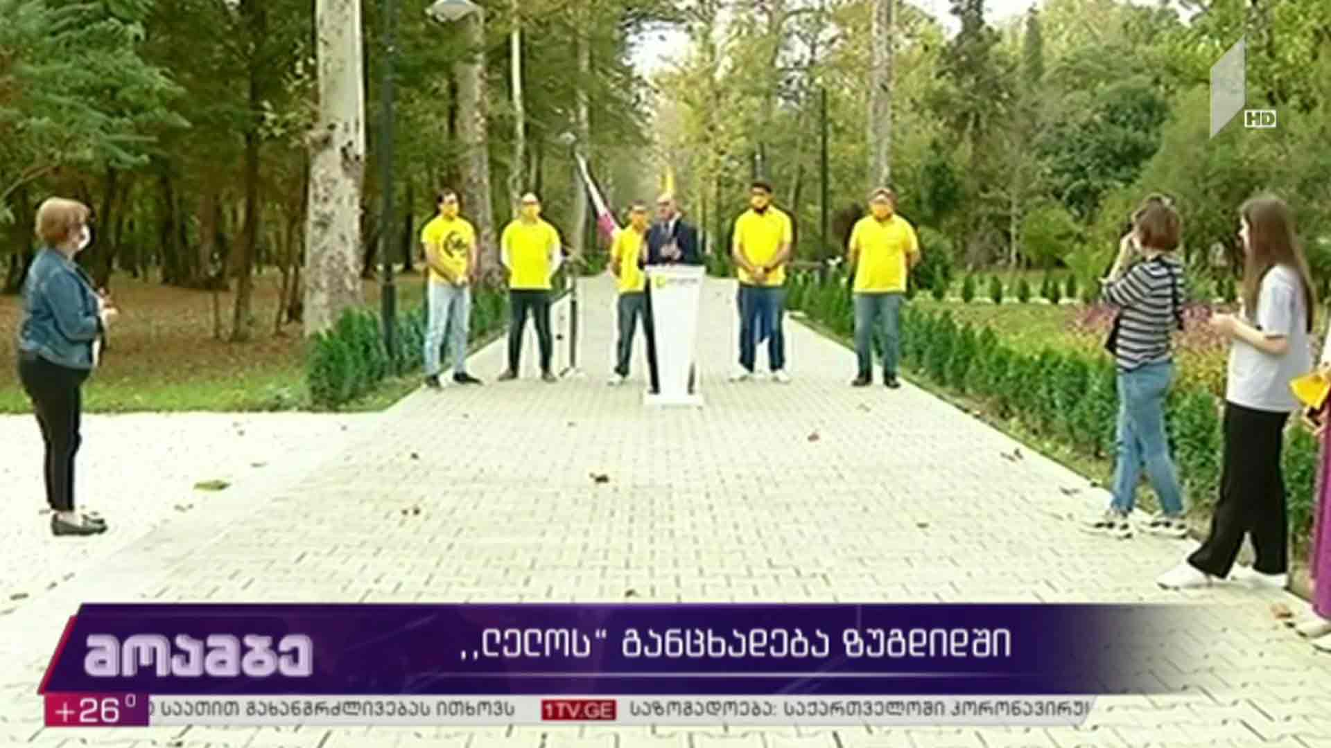 „ლელოს“ განცხადება ზუგდიდში