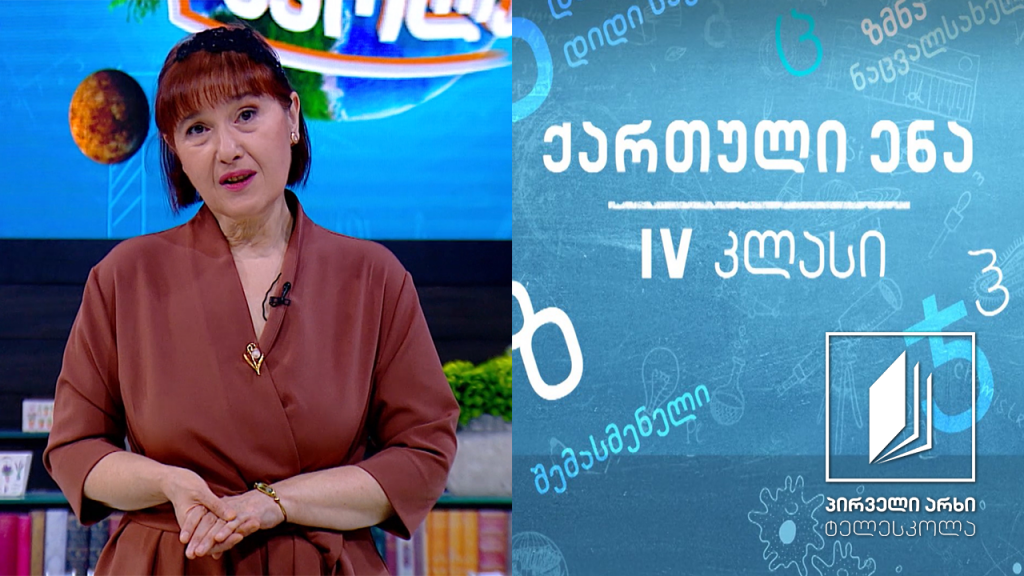 ქართული, IV კლასი – ჩემი თბილისი #ტელესკოლა