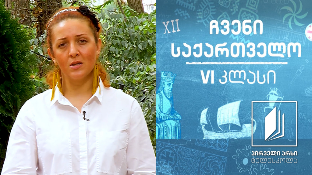 ჩვენი საქართველო, VI კლასი – აღმოსავლეთ საქართველოს მთის როლი საქართველოს სახელმწიფოში #ტელესკოლა