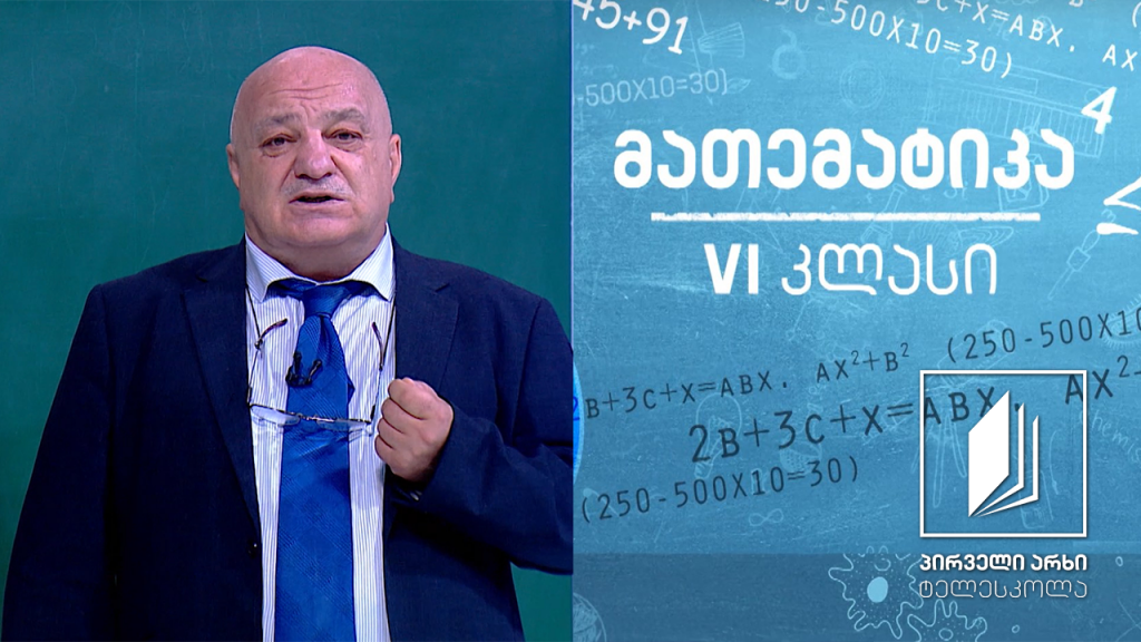 მათემატიკა, VI კლასი – რიცხვითი სხივი #ტელესკოლა