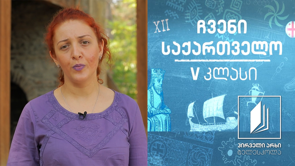 ჩვენი საქართველო, V კლასი – ქართლი – საქართველოს გეოგრაფიული და პოლიტიკური ცენტრი #ტელესკოლა