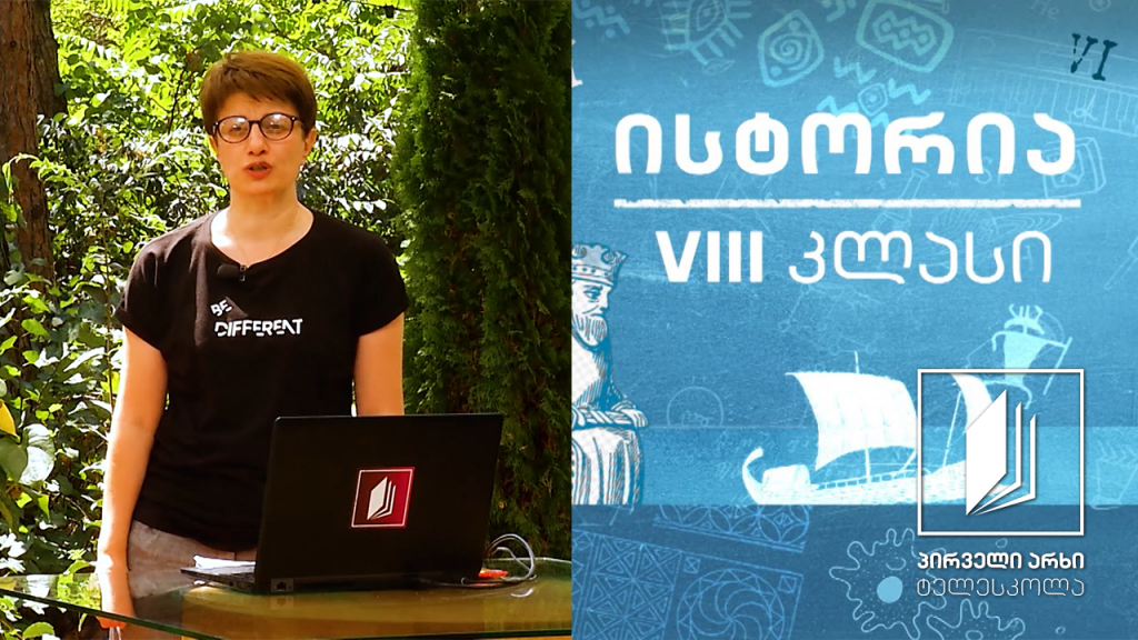 ისტორია, VIII კლასი – საქართველოს ტერიტორიაზე სამეფო სამთავროების ჩამოყალიბება #ტელესკოლა