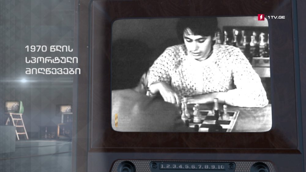 #ტელემუზეუმი 1970 წლის სპორტული მიღწევები