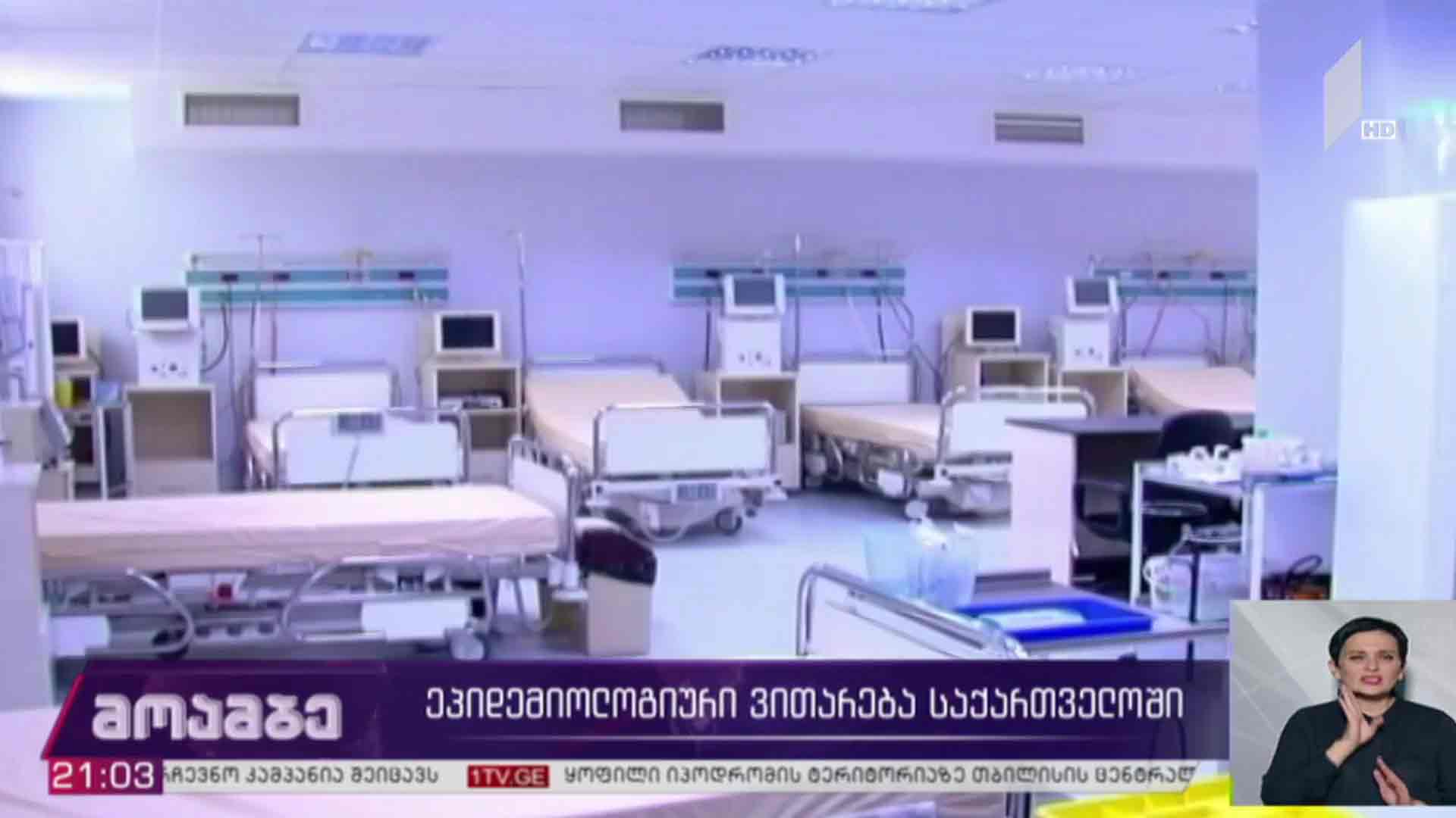 ეპიდემიოლოგიური ვითარება საქართველოში