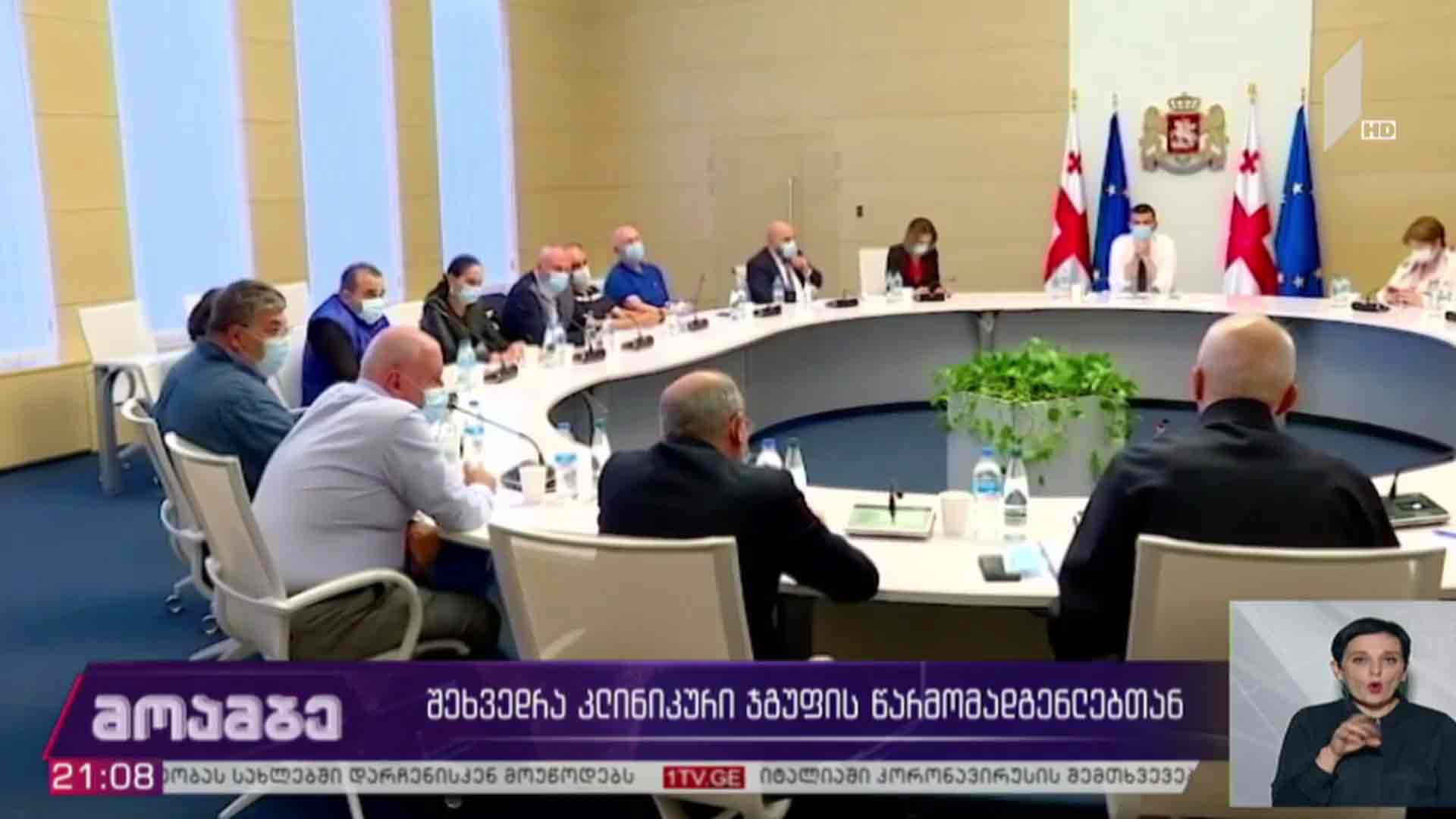 შეხვედრა კლინიკური ჯგუფების წარმომადგენლებთან