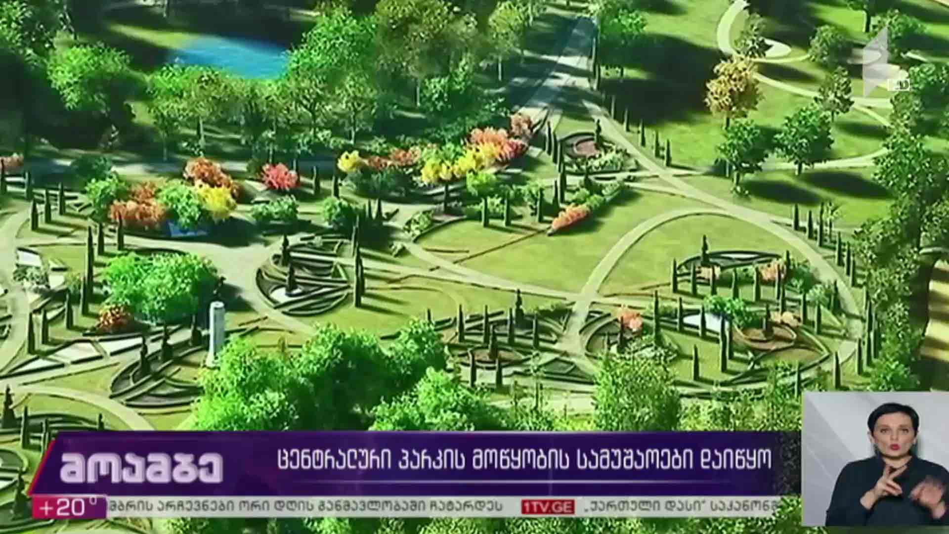 ცენტრალური პარკის მოწყობის სამუშაოები დაიწყო