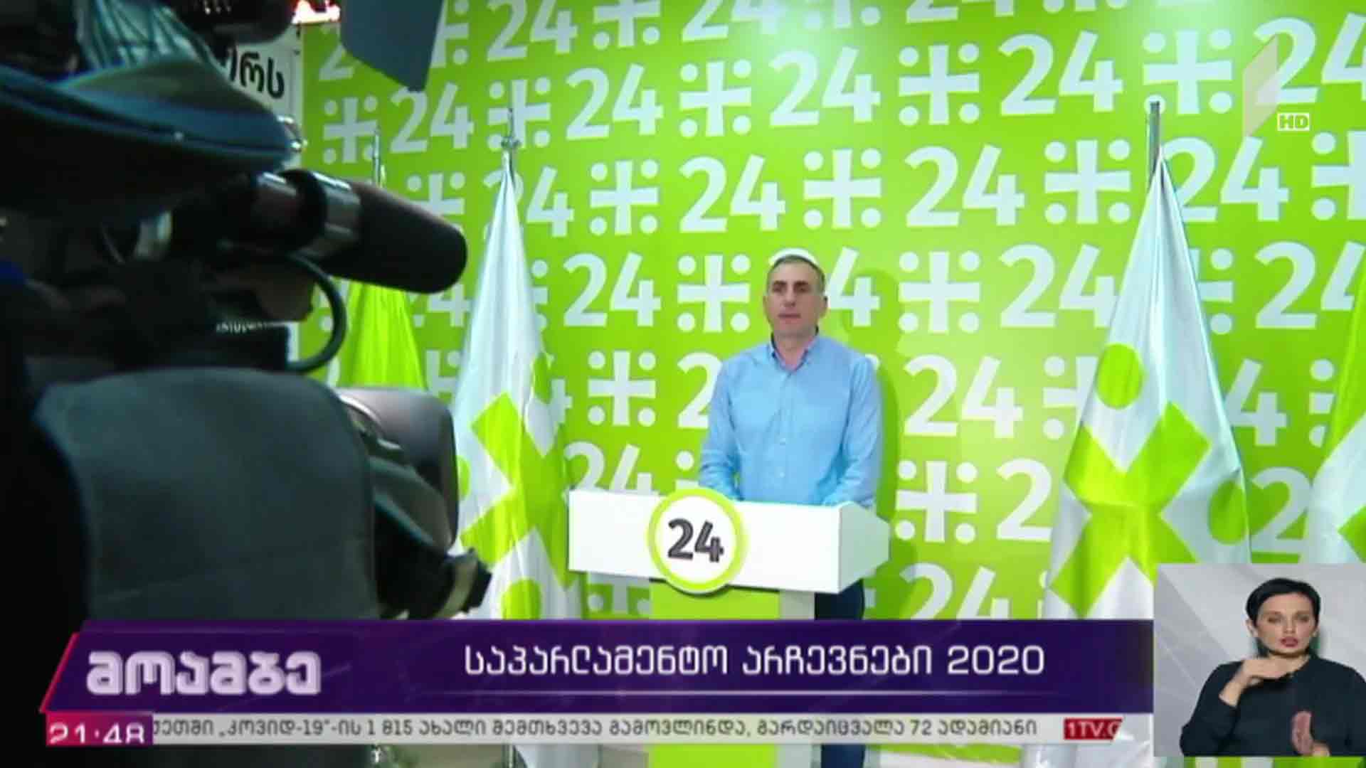 საპარლამენტო არჩევნები 2020