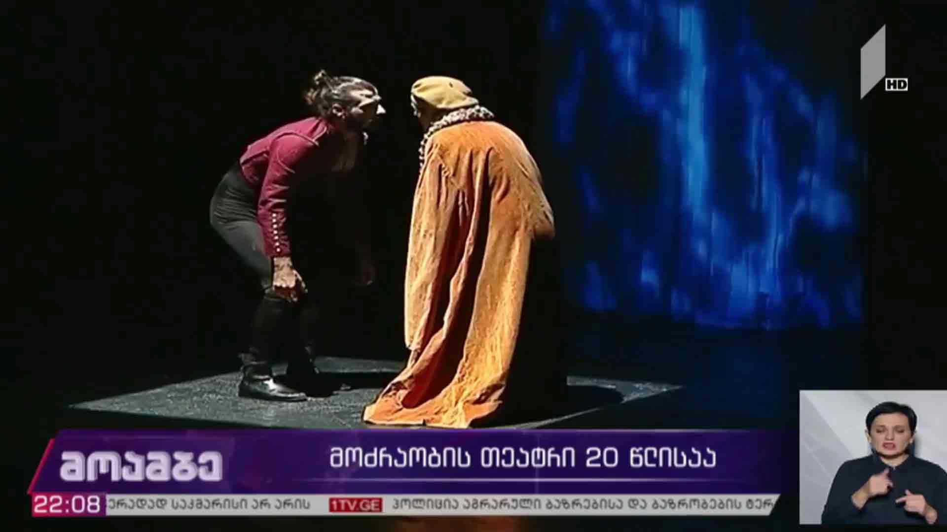 მოძრაობის თეატრი 20 წლისაა