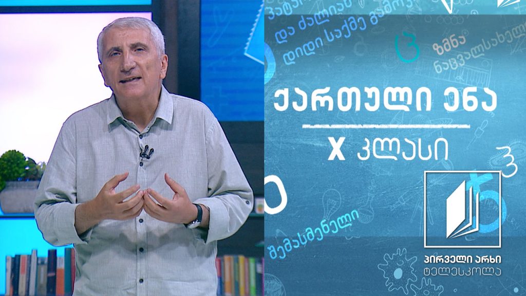 ქართული, X კლასი – გიორგი მერჩულე, ,,გრიგოლ ხანძთელის ცხოვრება“ გაკვეთილი 2 #ტელესკოლა