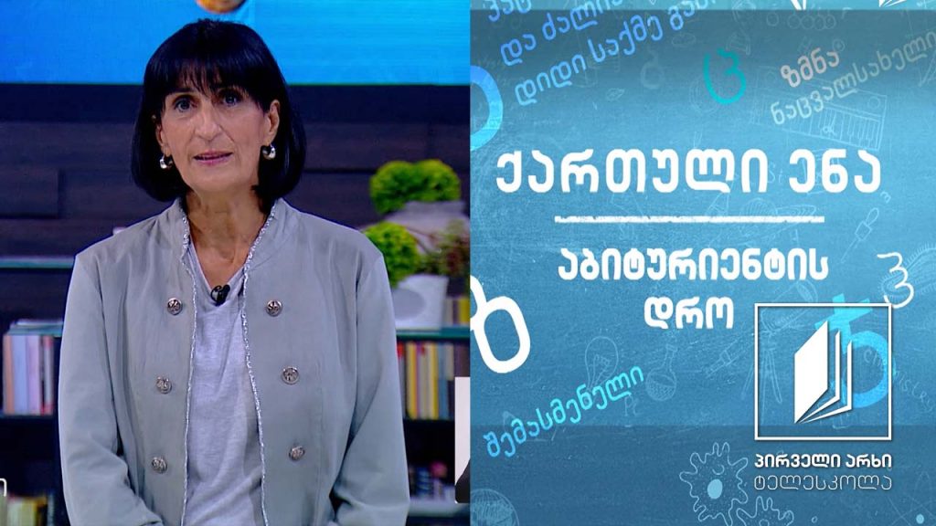 ქართული, აბიტურიენტის დრო – ცისფერყანწელები, გაკვეთილი 1 #ტელესკოლა