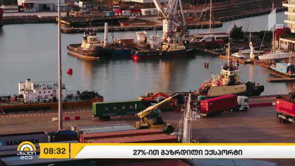 ექსპორტი 27%-ით გაიზარდა 