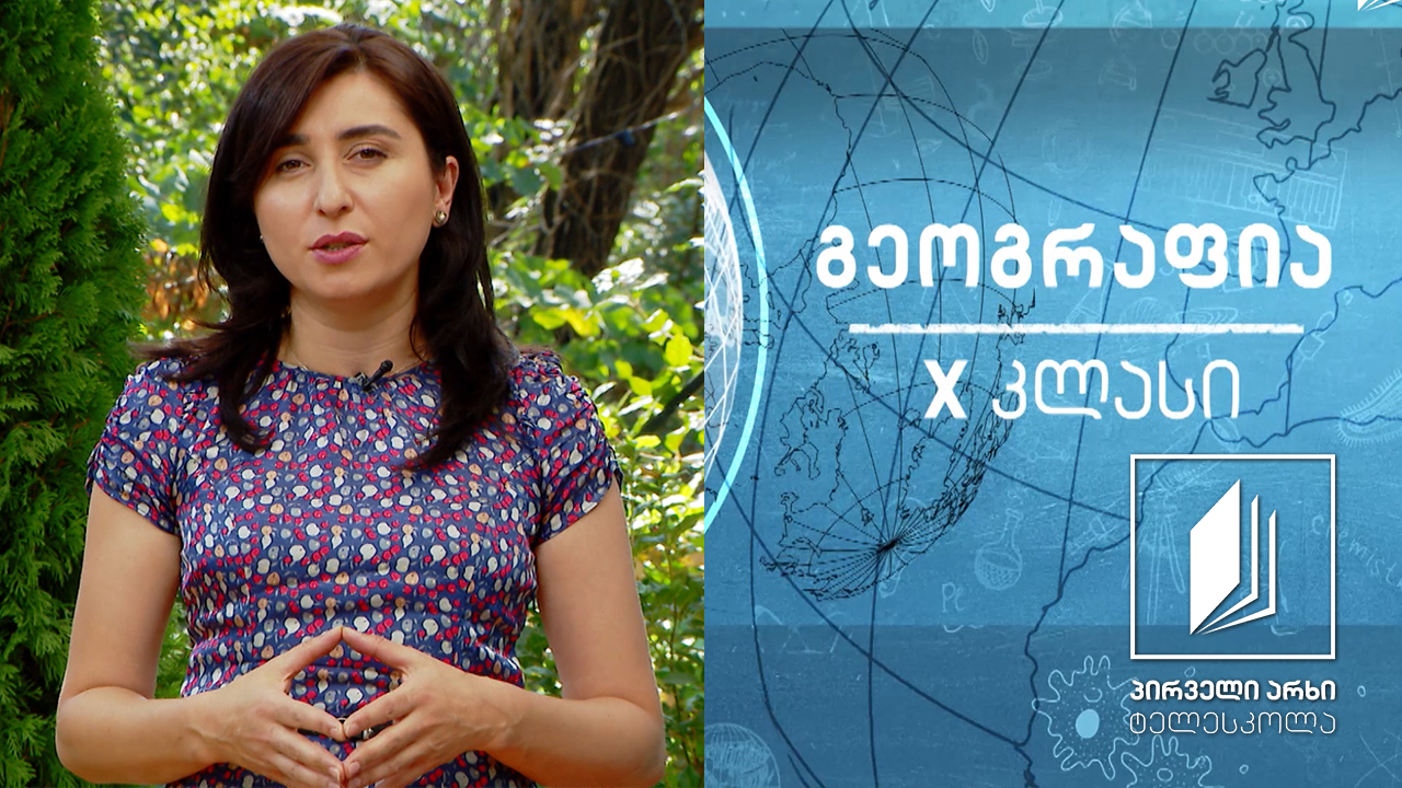 გეოგრაფია, X კლასი - ქვეყნები მმართველობის ფორმის მიხედვით #ტელესკოლა