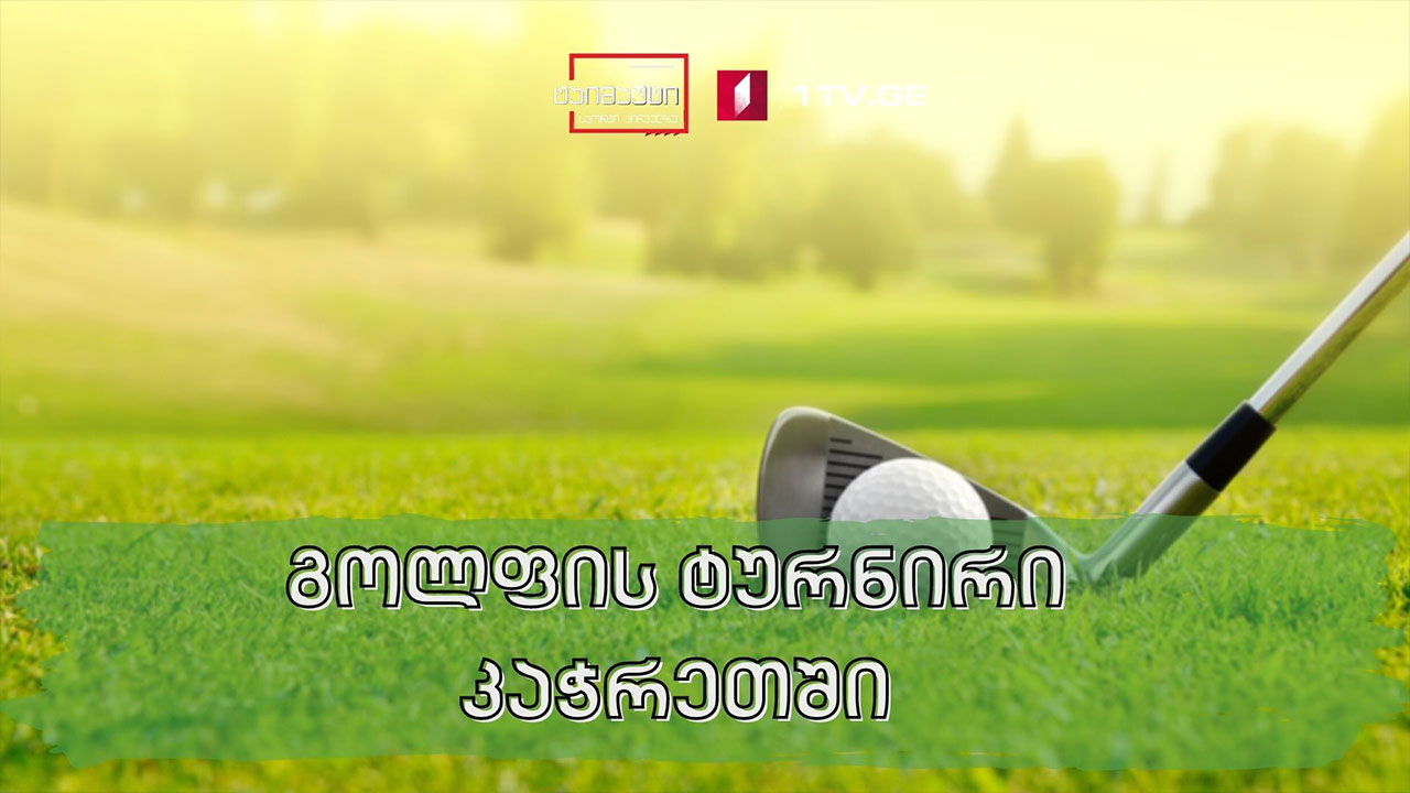 გოლფის ტურნირი კაჭრეთში #ტაიმაუტი