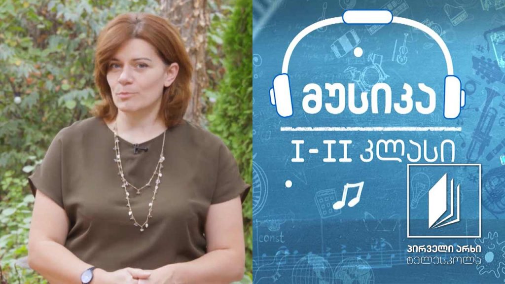 მუსიკა, I-II კლასი – მოძრაობის და მოქმედების ხმები #ტელესკოლა