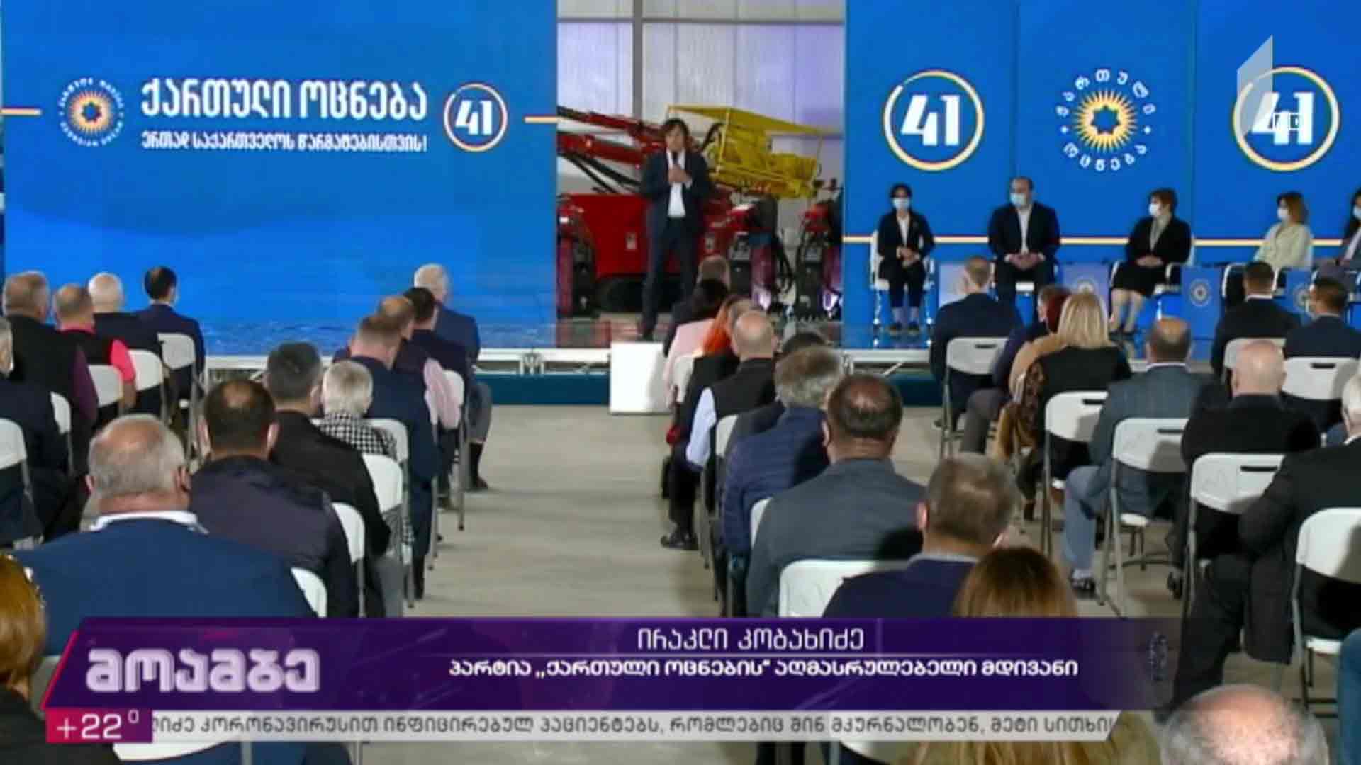 „ქართული ოცნების“ პროგრამის პრეზენტაცია