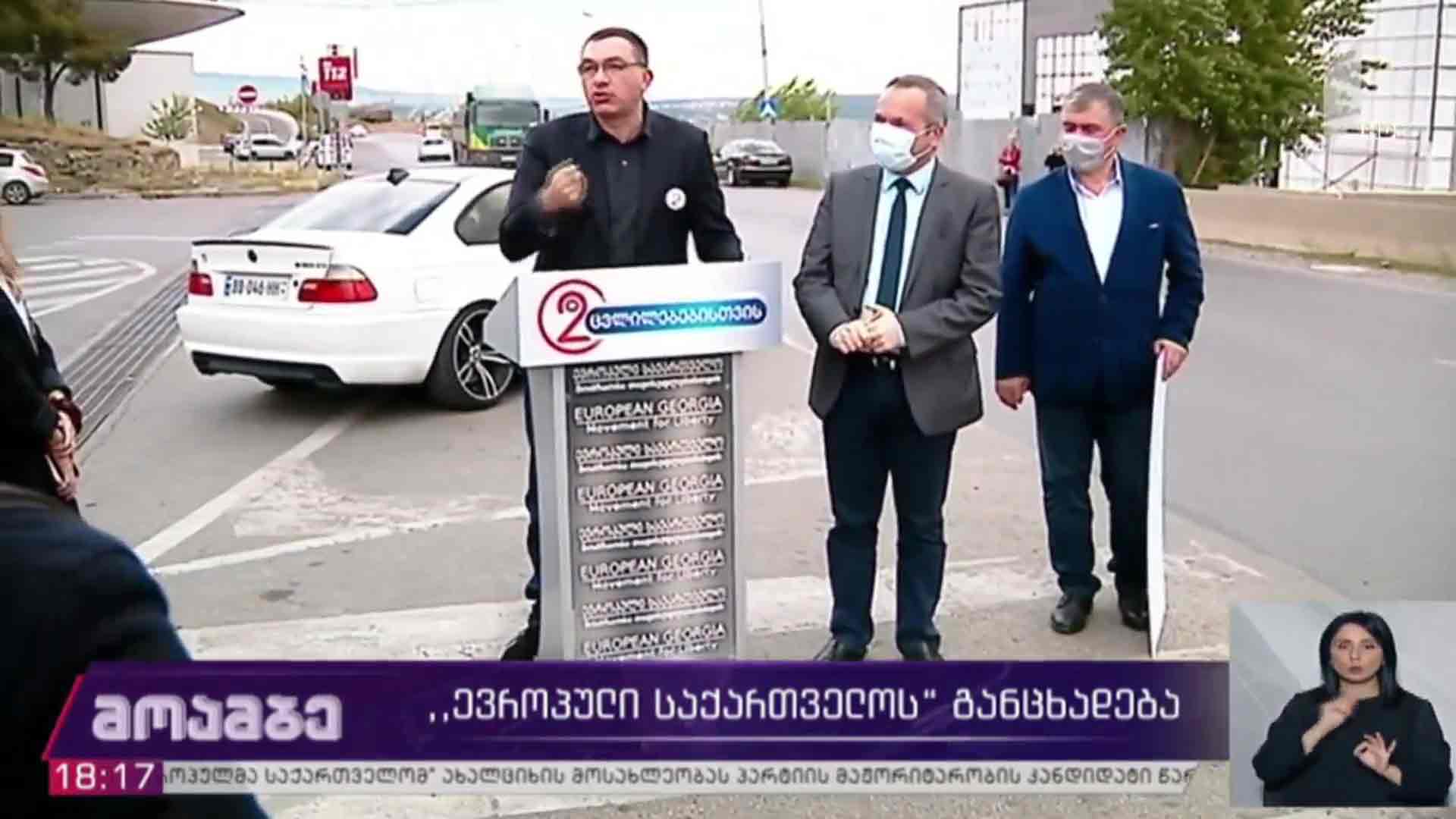 „ევროპული საქართველოს“ განცხადება