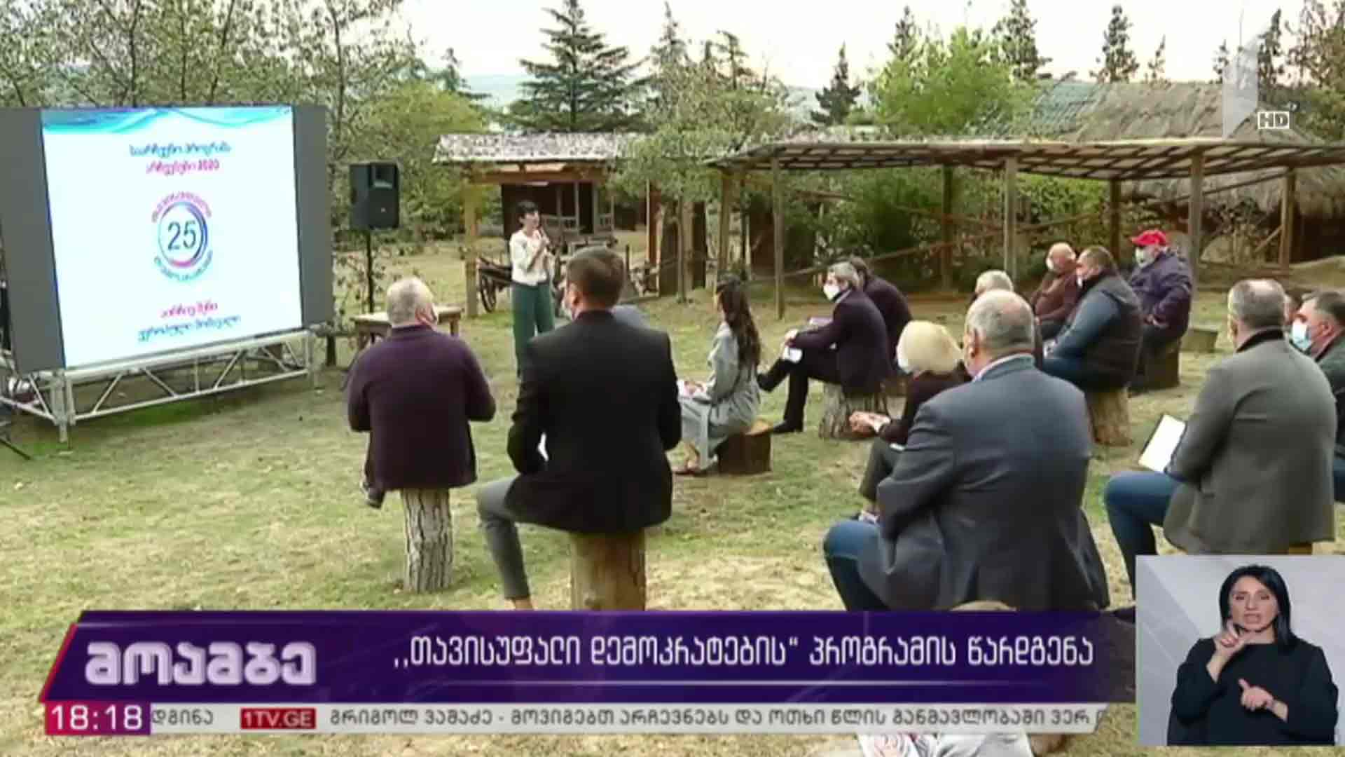 „თავისუფალი დემოკრატების“ პროგრამის წარდგენა