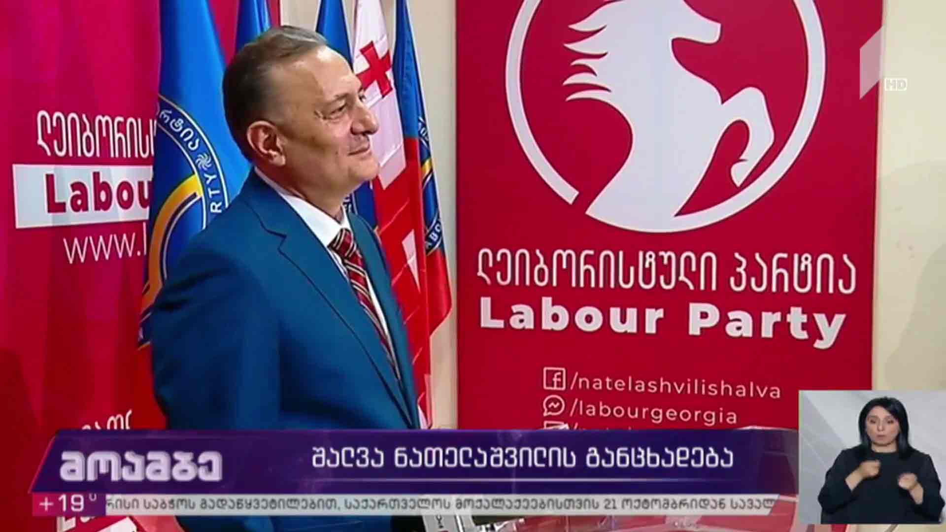 შალვა ნათელაშვილის განცხადება