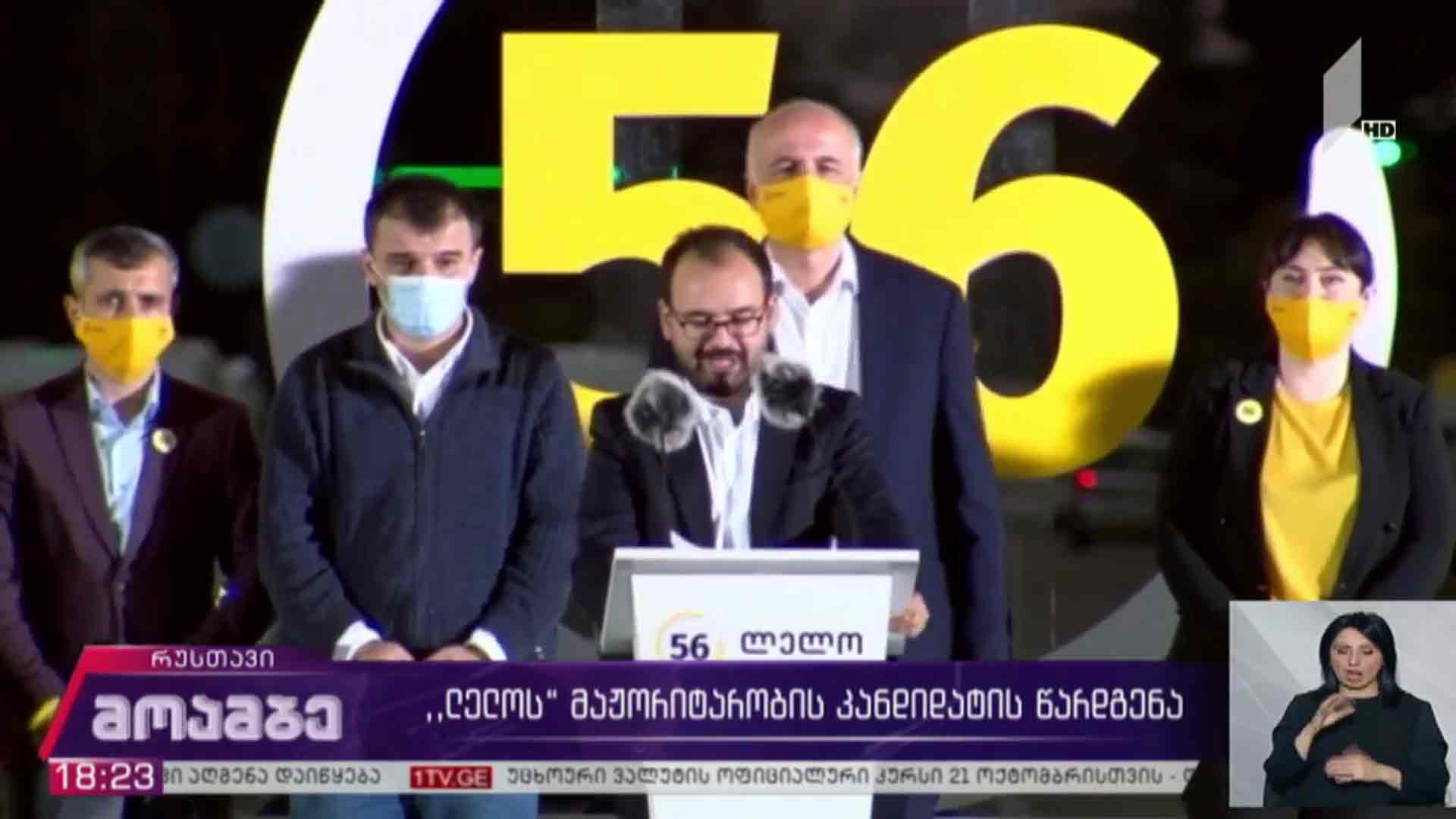 „ლელოს“ მაჟორიტარობის კანდიდატის წარდგენა   