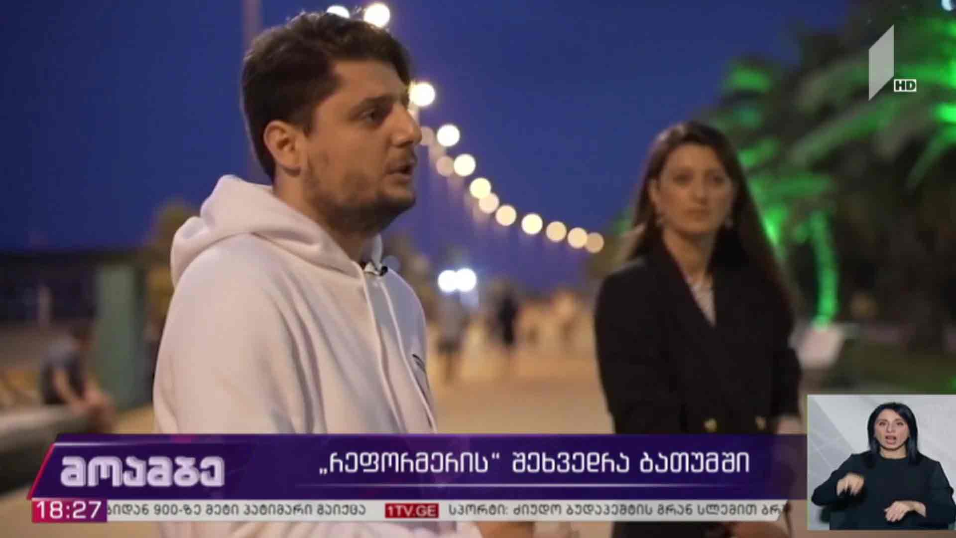 „რეფორმერის“ შეხვედრა ბათუმში