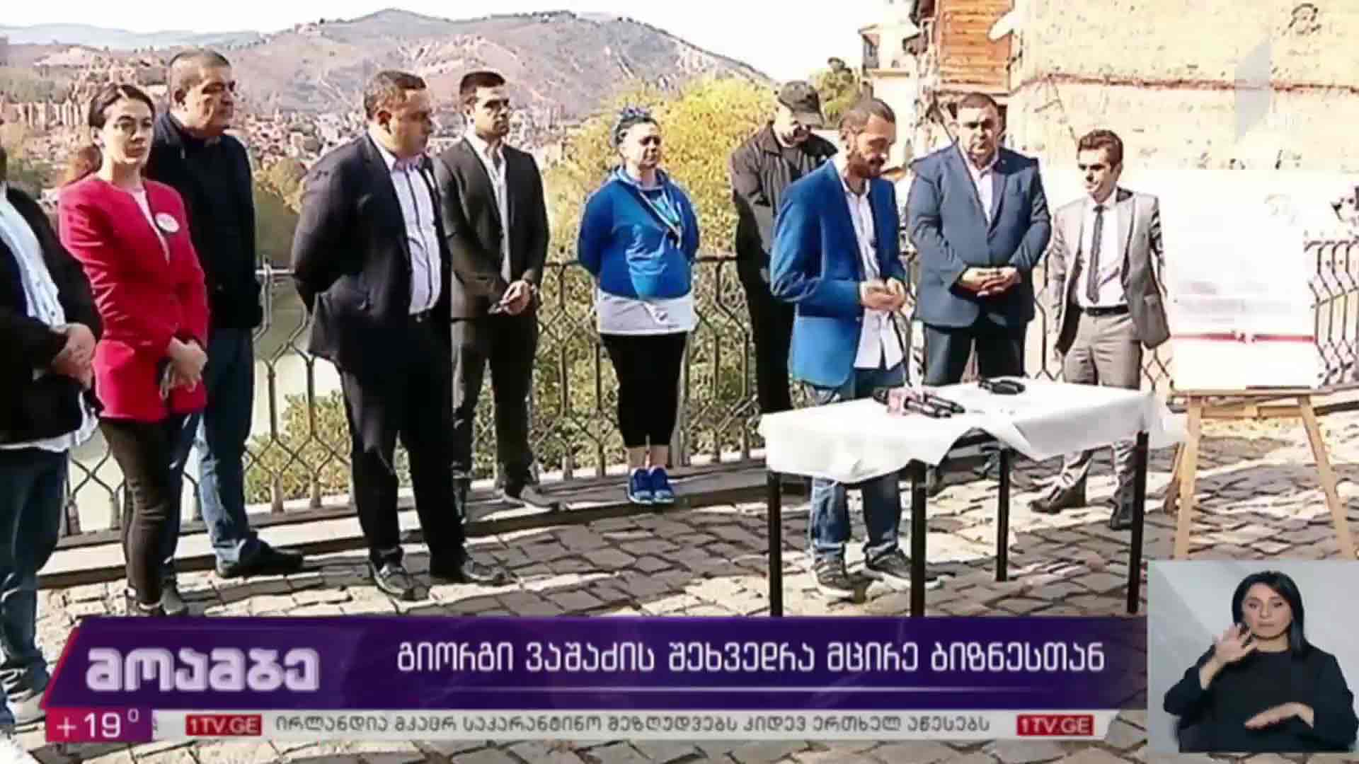 გიორგი ვაშაძის შეხვედრა მცირე ბიზნესთან