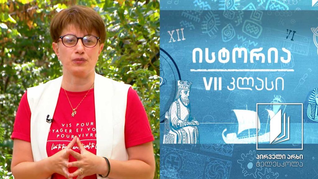 ისტორია, VII კლასი – უძველესი ქართული სახელმწიფოები დიაოხი და კოლხა #ტელესკოლა