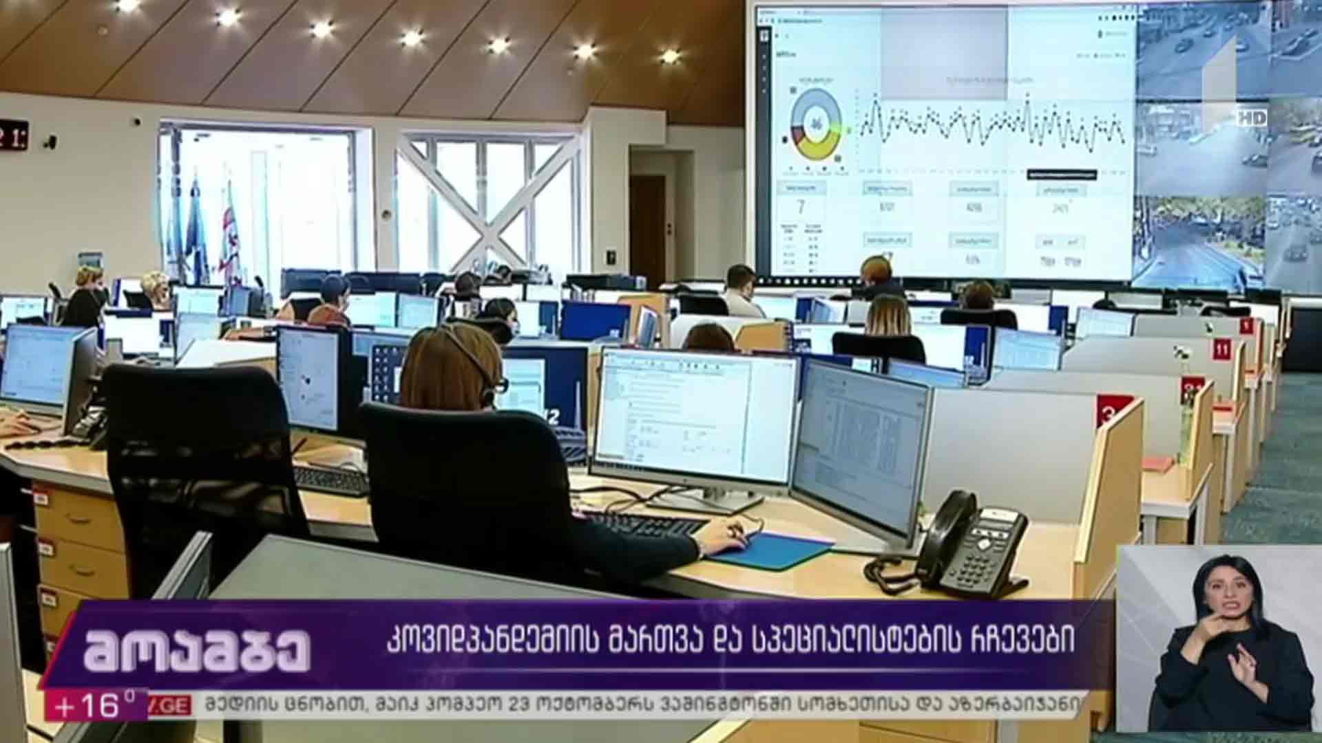 კოვიდპანდემიის მართვა და სპეციალისტების რჩევები 