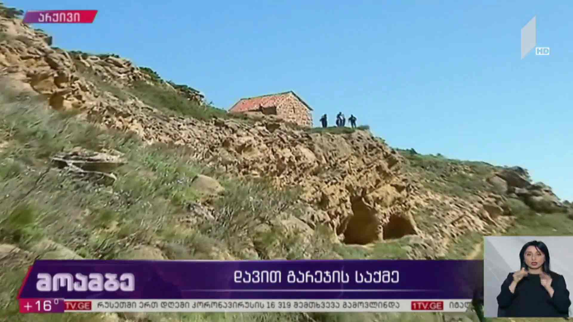 დავით გარეჯის საქმე 