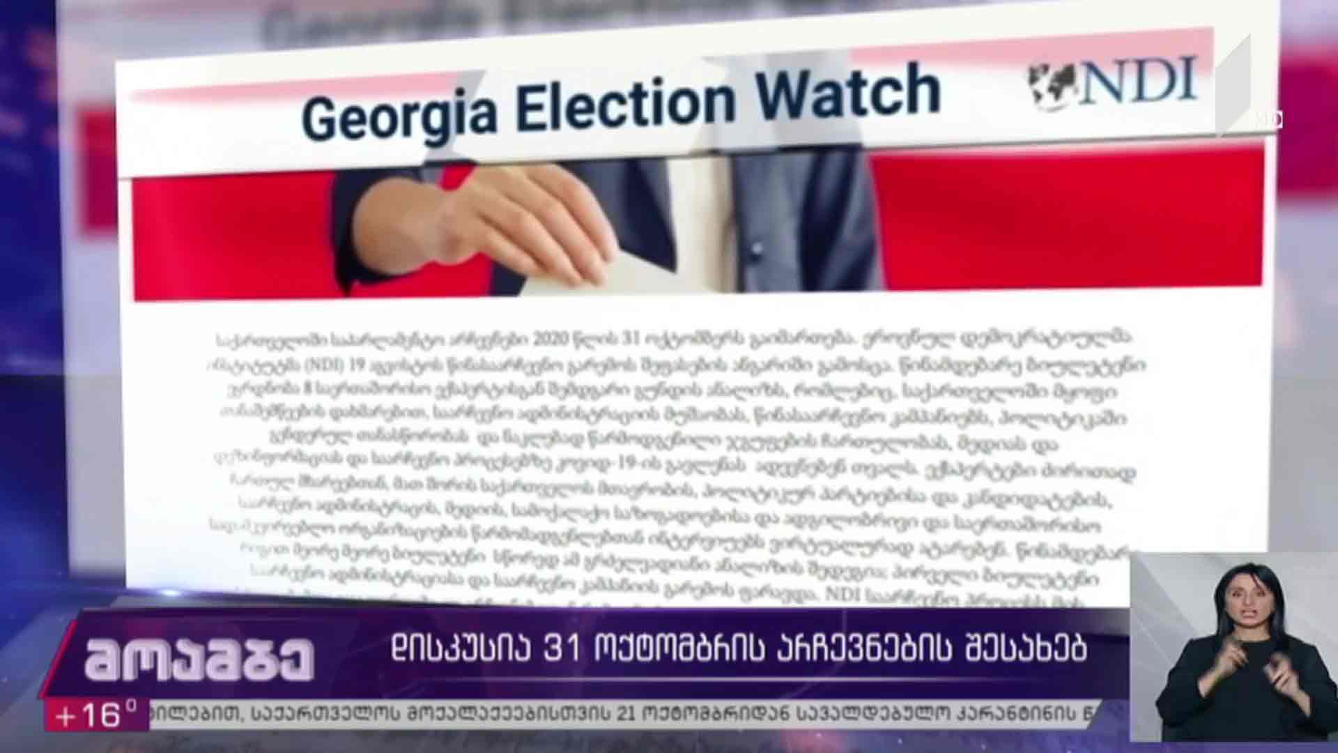 დისკუსია 31 ოქტომბრის არჩევნების შესახებ 
