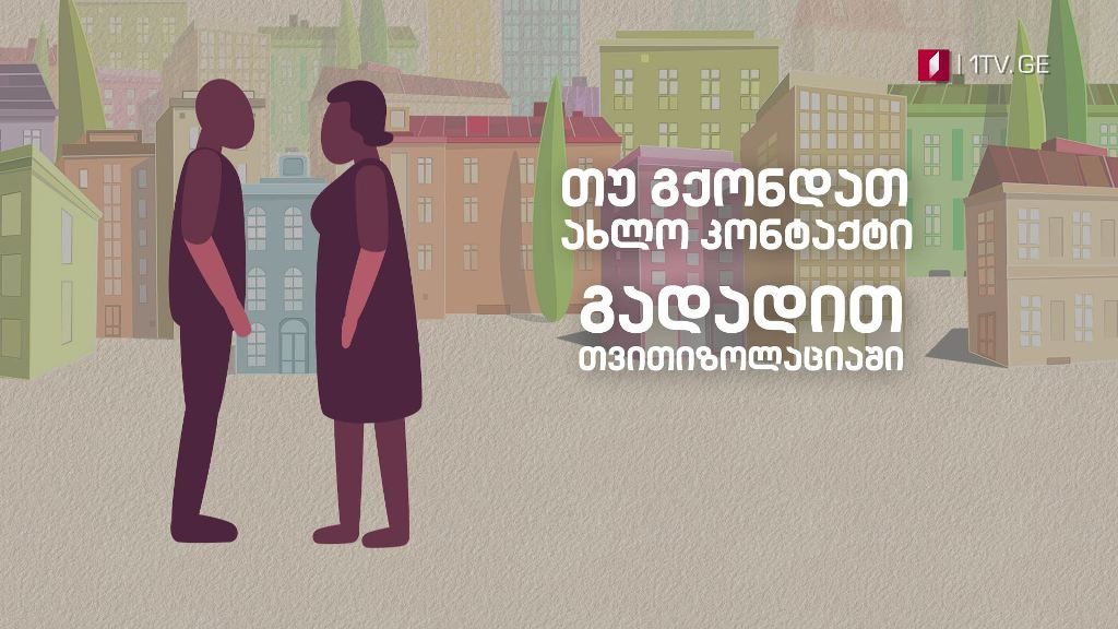 რეკომენდაცია „კოვიდ-19“-ზე საეჭვო და ინფიცირებული პირებისთვის