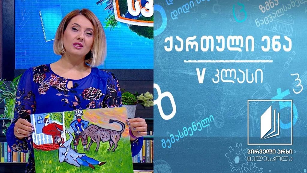 ქართული, V კლასი – დათუნა გოცირიძე #ტელესკოლა