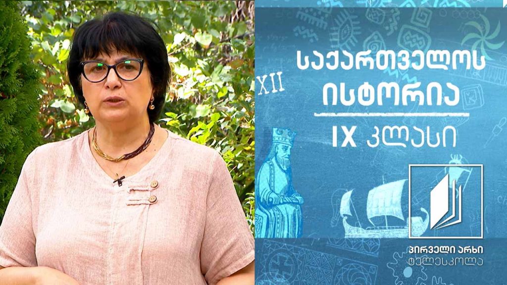 ისტორია, IX კლასი – საქართველო I-III საუკუნეებში #ტელესკოლა
