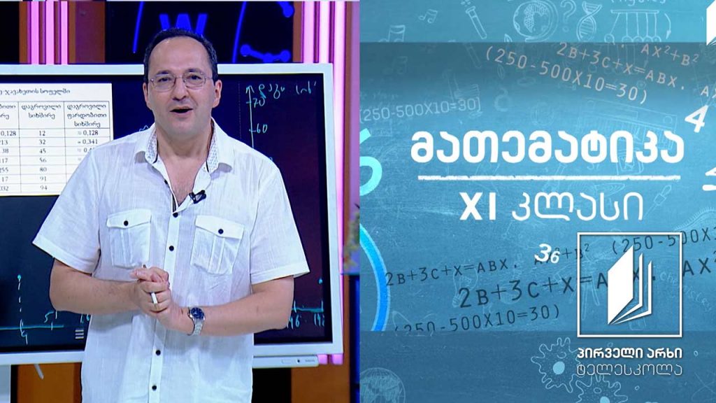 მათემატიკა, XI კლასი – მონაცემთა ანალიზი. სტატისტიკა #ტელესკოლა