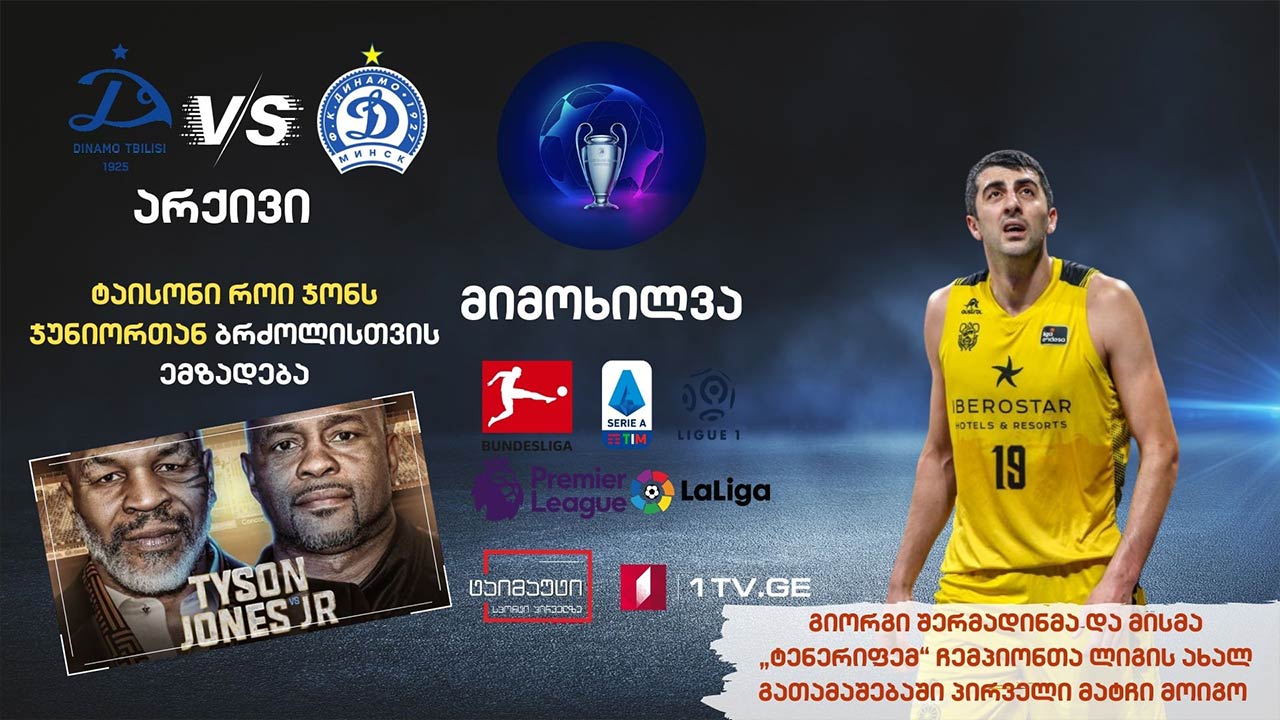 გიორგი შერმადინმა ჩემპიონთა ლიგის ახალ გათამაშებაში პირველი მატჩი მოიგო / ჩემპიონთა ლიგის მატჩების მიმოხილვა / მნიშვნელოვანი სპორტული სიახლეები #ტაიმაუტი