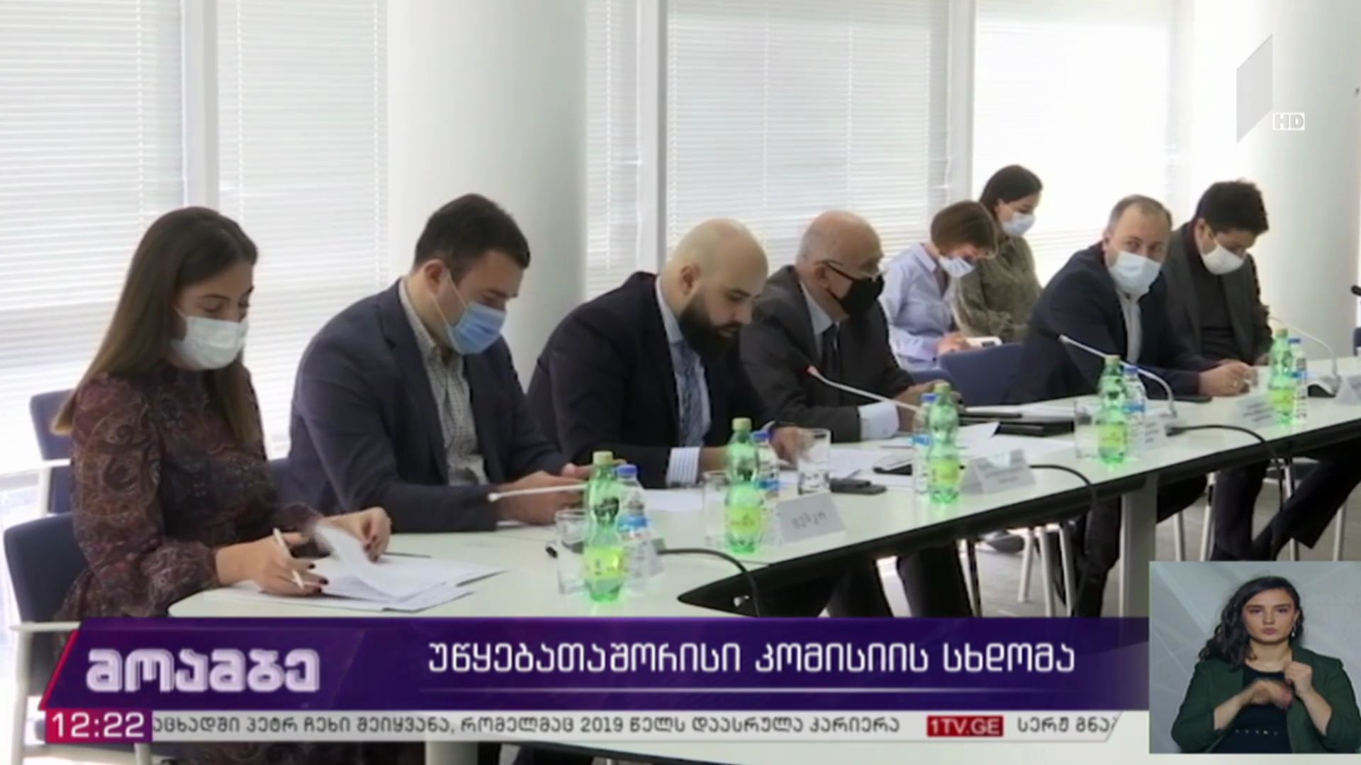 უწყებათაშორისი კომისიის სხდომა