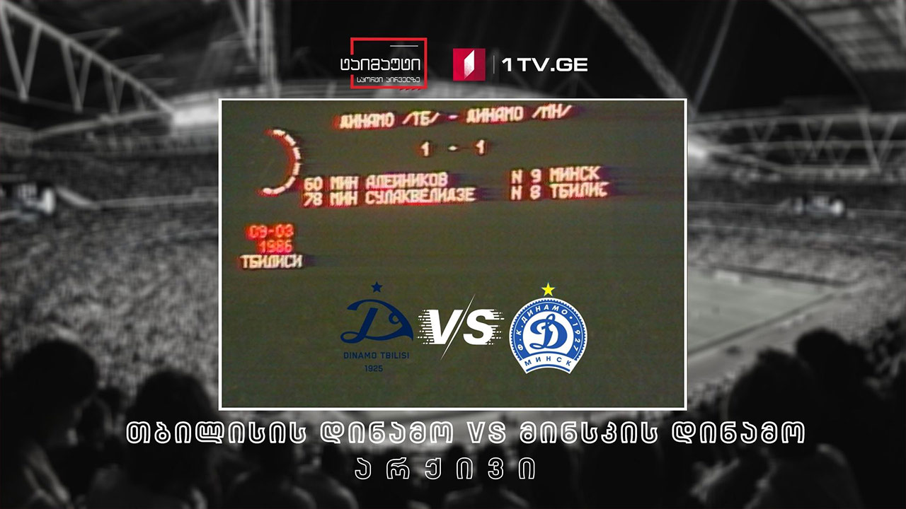 თბილისის დინამო VS მინსკის დინამოს - 1986 წელი #არქივი #ტაიმაუტი