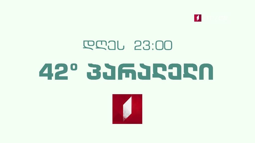 „42° პარალელი“ – 21 ოქტომბერს, 23:00