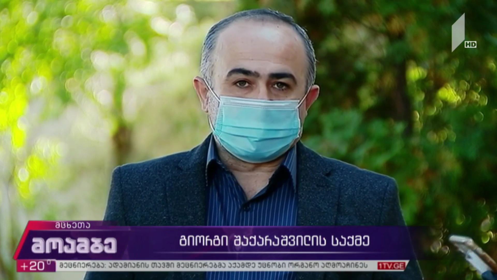 გიორგი შაქარაშვილის საქმე
