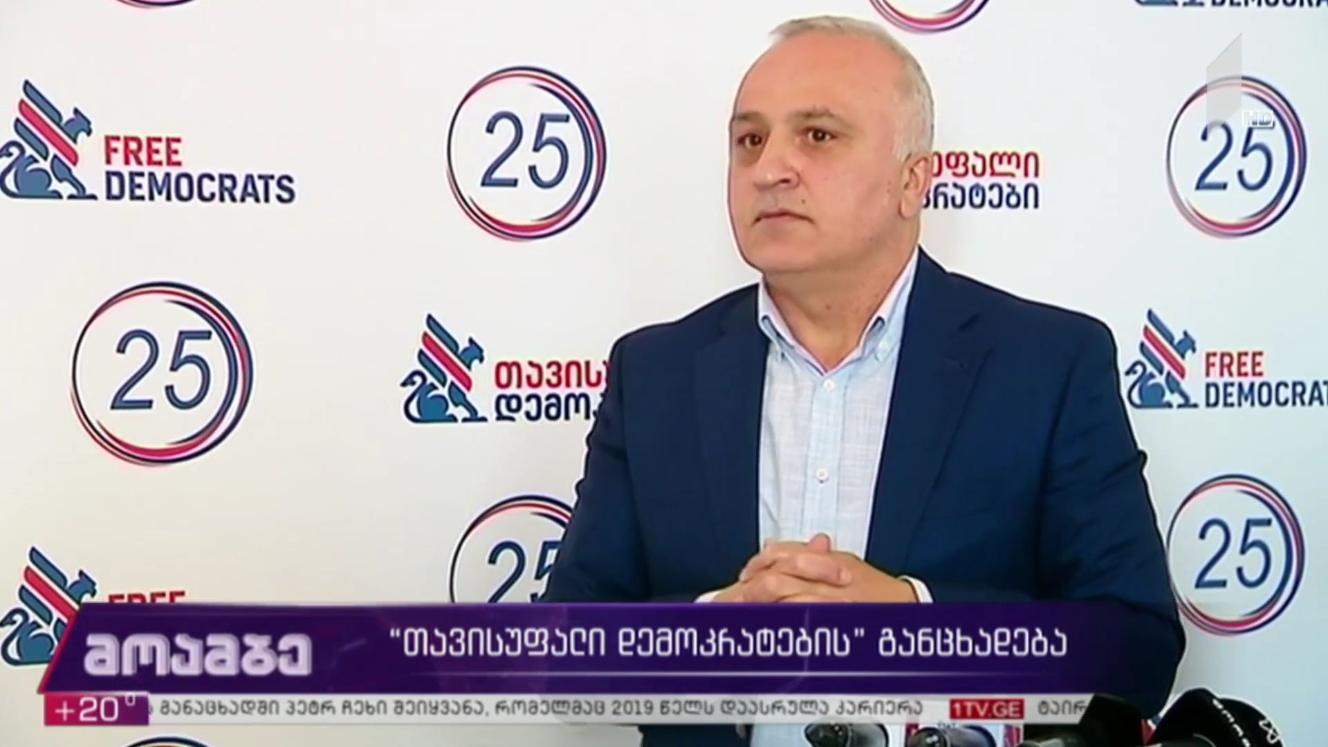 „თავისუფალი  დემოკრატების“ განცხადება