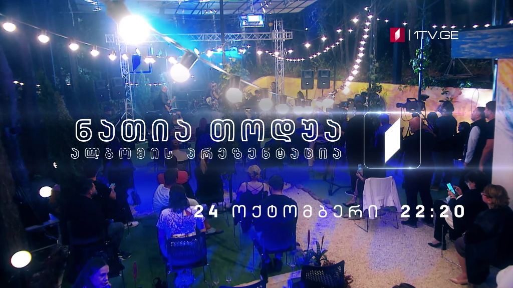 ნათია თოდუა, ალბომის პრეზენტაცია – 24 ოქტომბერს, 22:20