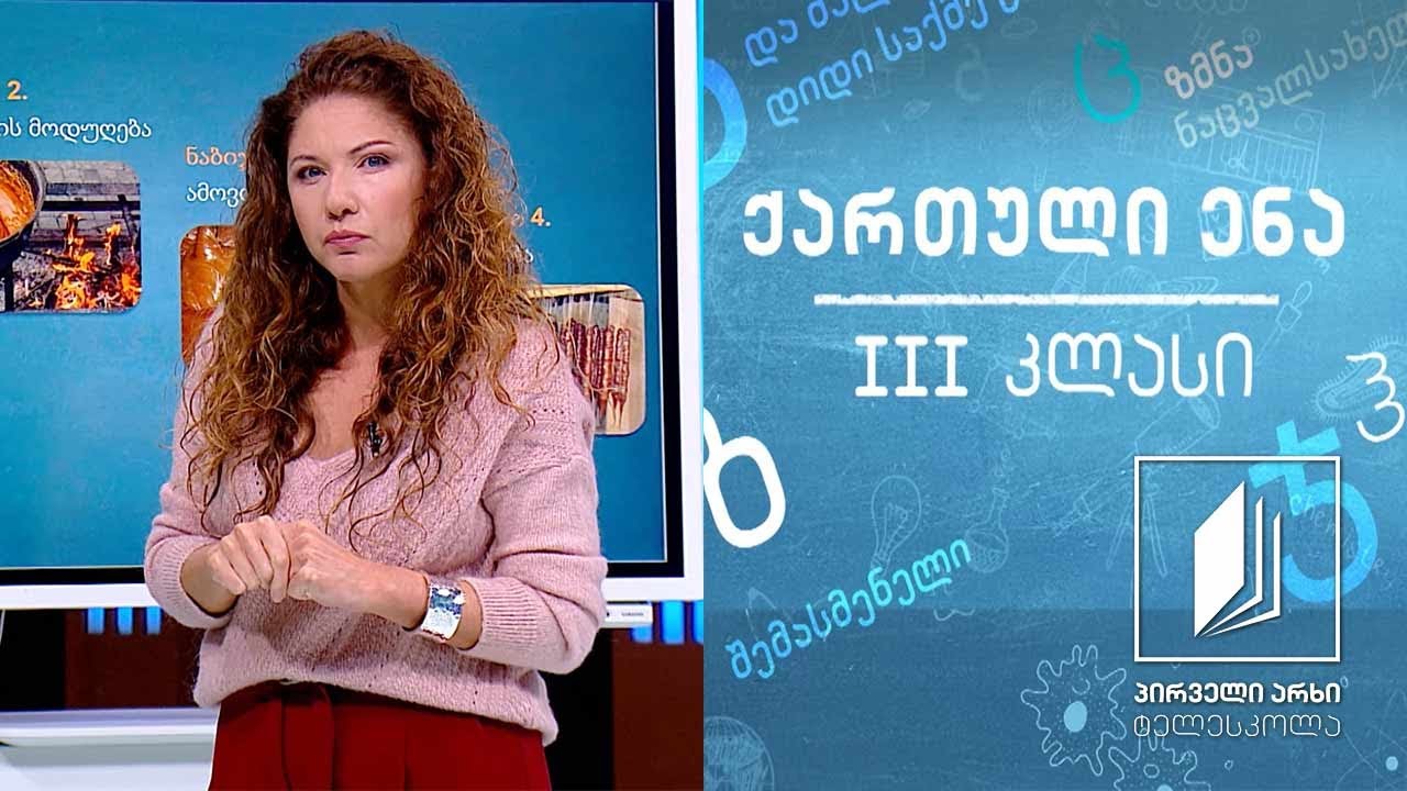 ქართული, III კლასი - ,,ჩურჩხელა“ #ტელესკოლა