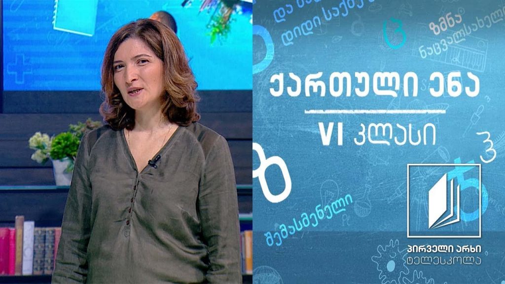 ქართული, VI კლასი – მუხრან მაჭავარიანი, ,,ვახტანგმა წყალი ისურვა“ #ტელესკოლა