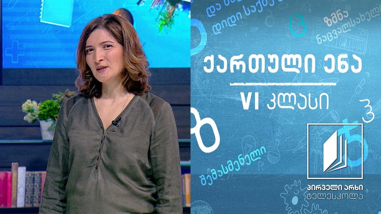 ქართული, VI კლასი - მუხრან მაჭავარიანი, ,,ვახტანგმა წყალი ისურვა“ #ტელესკოლა