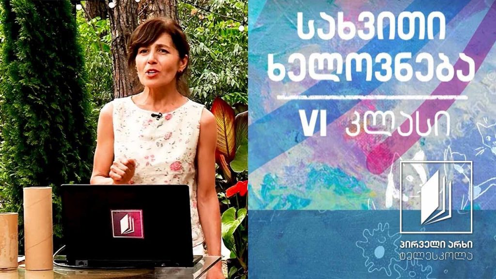 სახვითი ხელოვნება, VI კლასი – ორნამენტი (სახვითი ხელოვნების პრინციპები) #ტელესკოლა