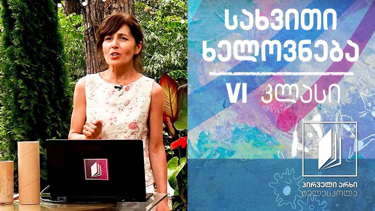 სახვითი ხელოვნება, VI კლასი - ორნამენტი (სახვითი ხელოვნების პრინციპები) #ტელესკოლა
