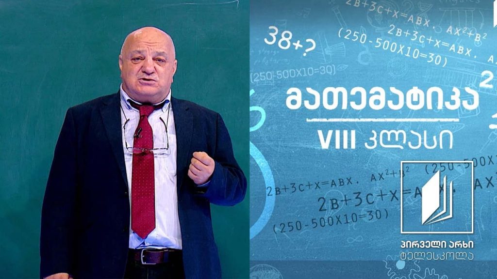 მათემატიკა, VIII კლასი – სახალისო ამოცანები; ს.უ.გ. #ტელესკოლა