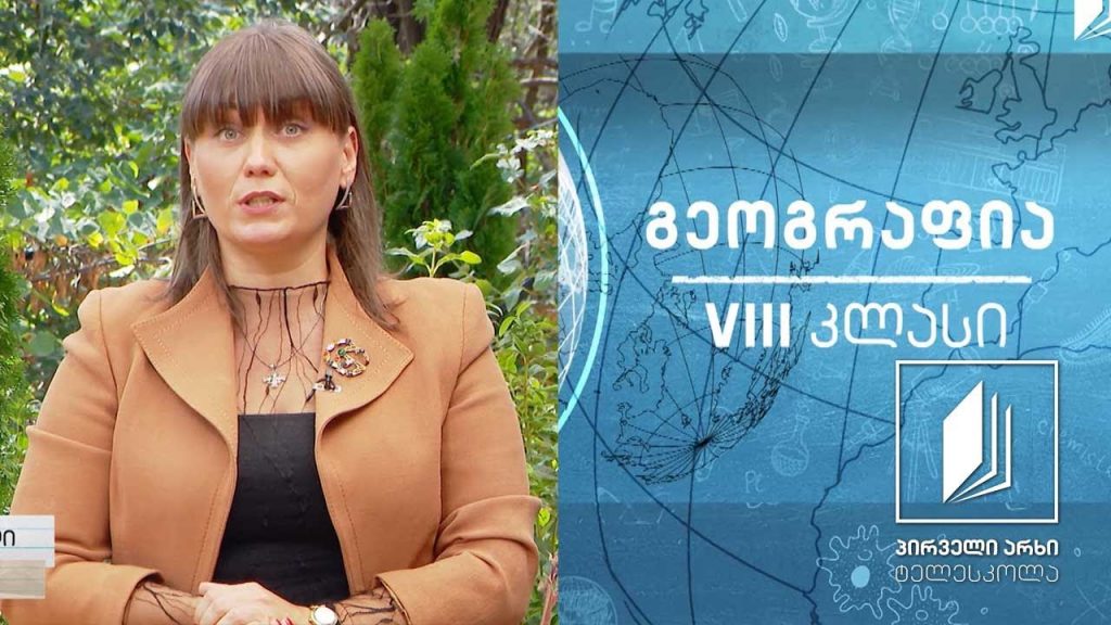 გეოგრაფია, VIII კლასი – მსოფლიო რელიგიები #ტელესკოლა